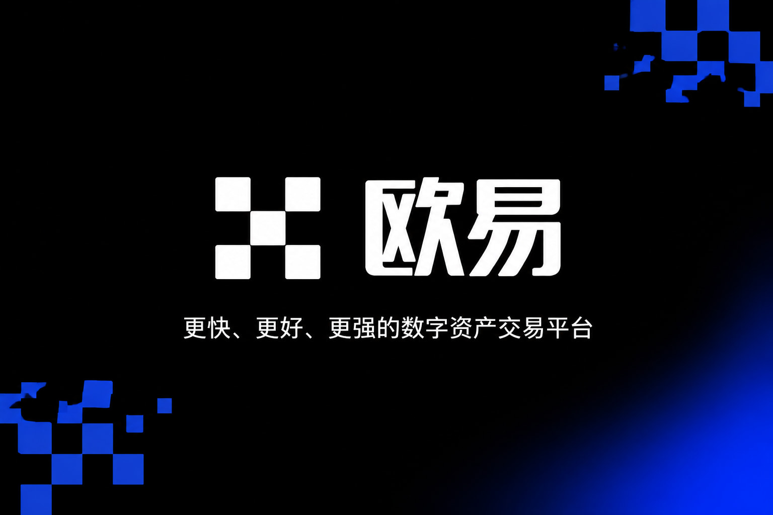 下载欧交易所app交易终端界面